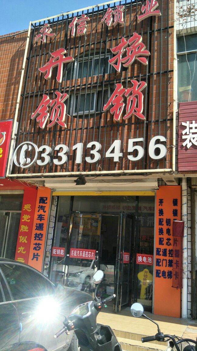 永信开锁