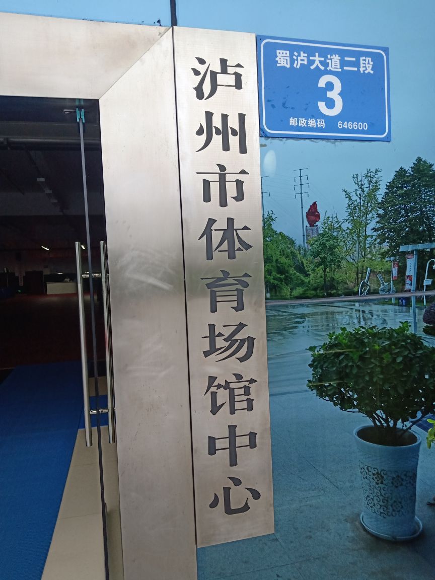 泸州市奥体公园羽毛球乒乓球馆