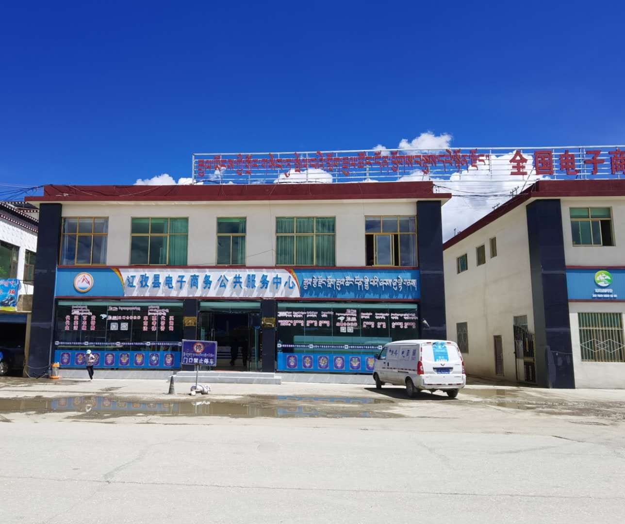江孜县电子商务公共服务中心
