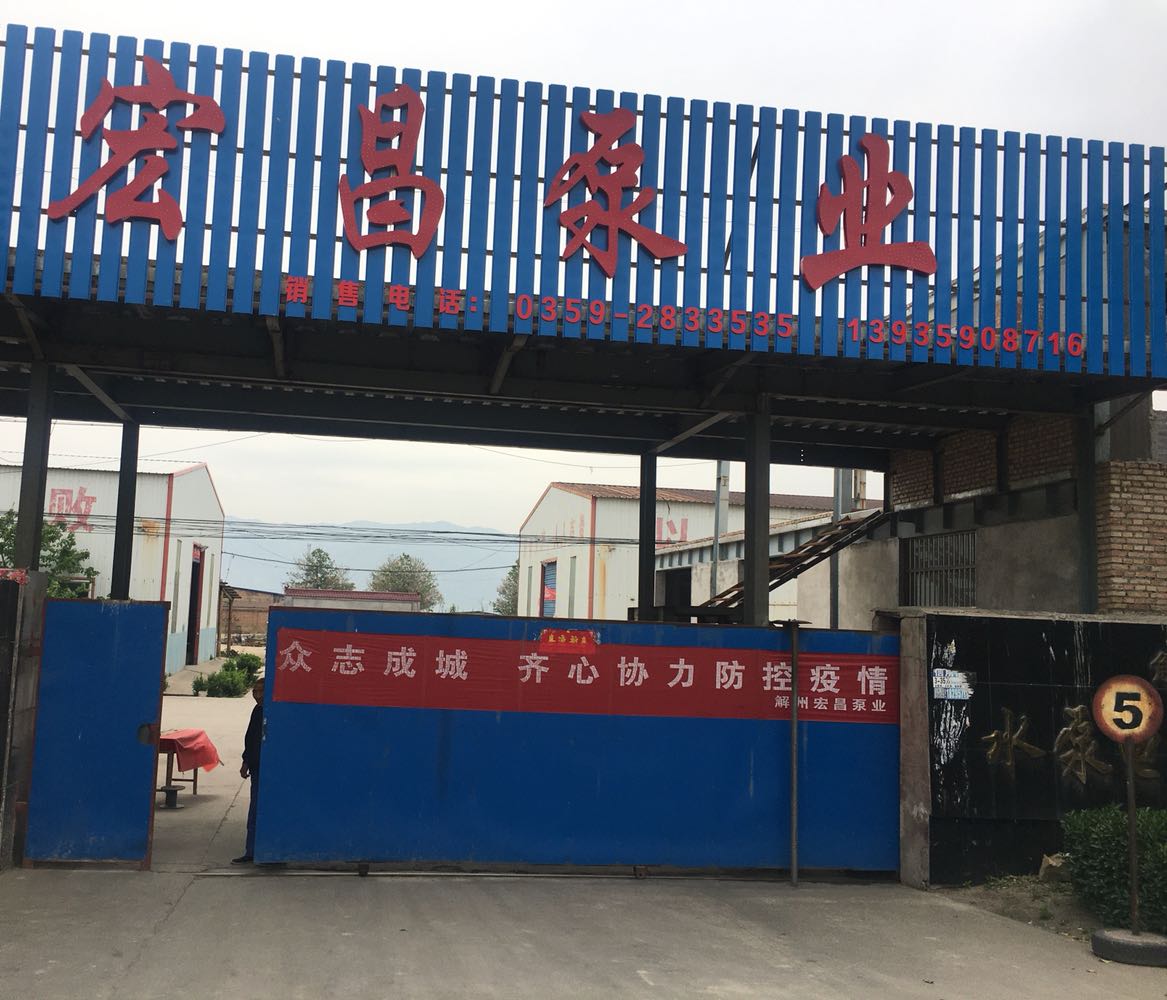 解州宏昌水泵电机有限公司