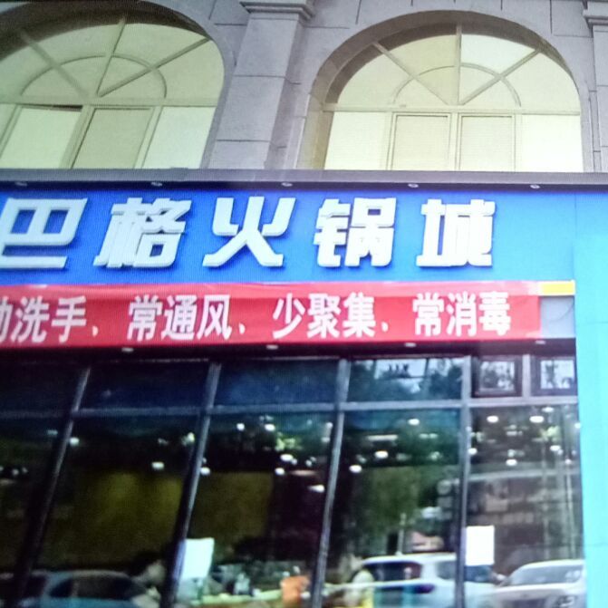 昆巴格新疆火锅(墨玉县第一分店)