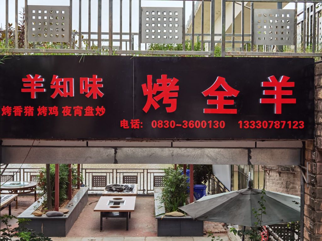 羊知味烤全羊