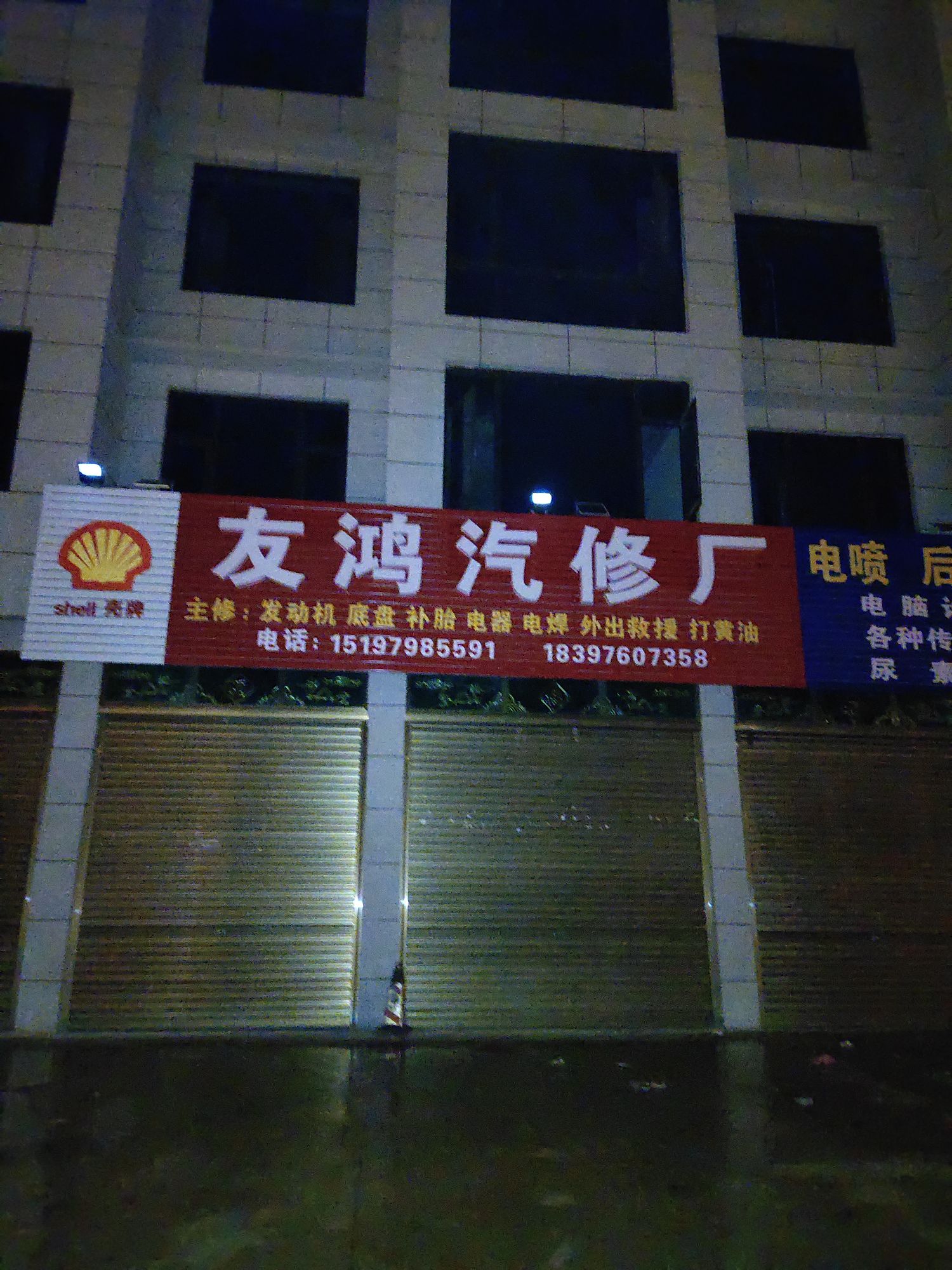 友鸿汽修厂