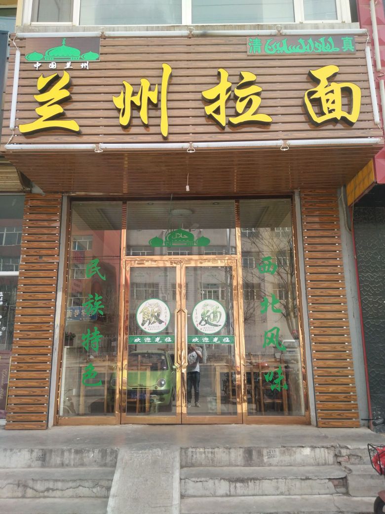清真兰州拉面