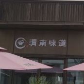 渭南味道(万科城店)