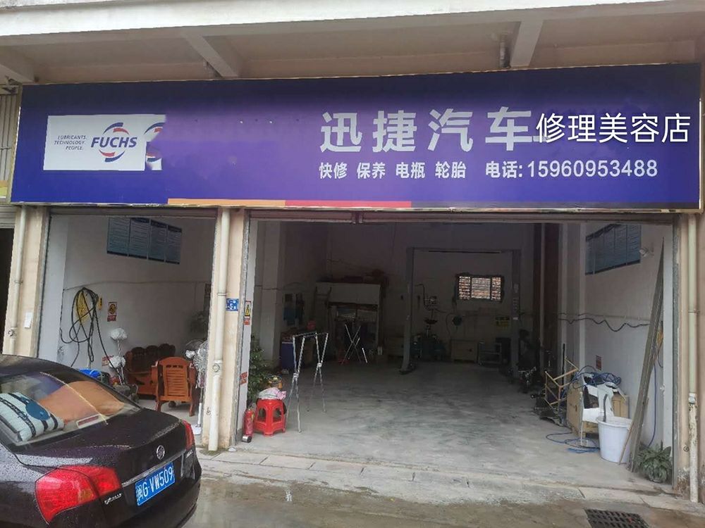 迅捷汽车修理美容店