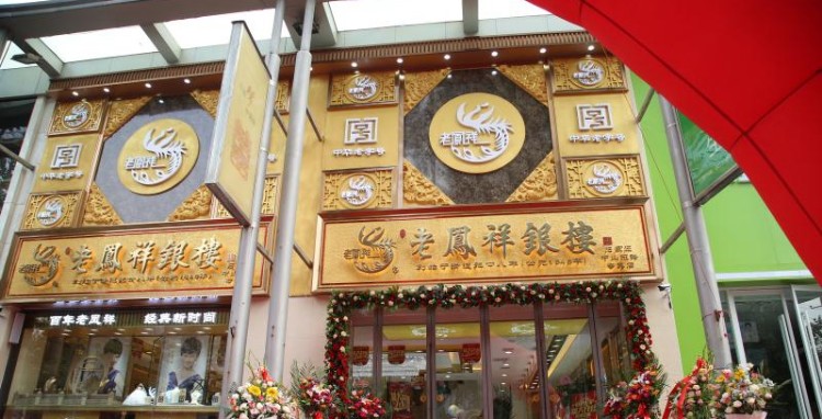 凤祥银楼(中山东路专卖店)
