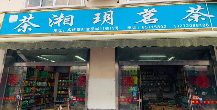 湘玥茗茶(高桥大市场店)