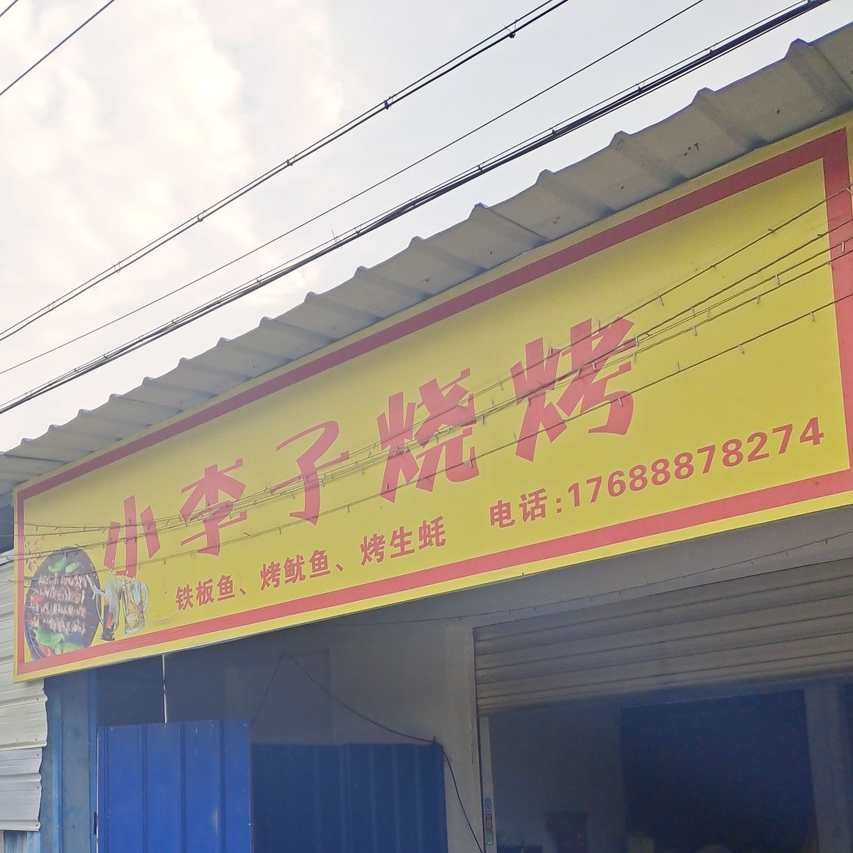 小李子烧烤