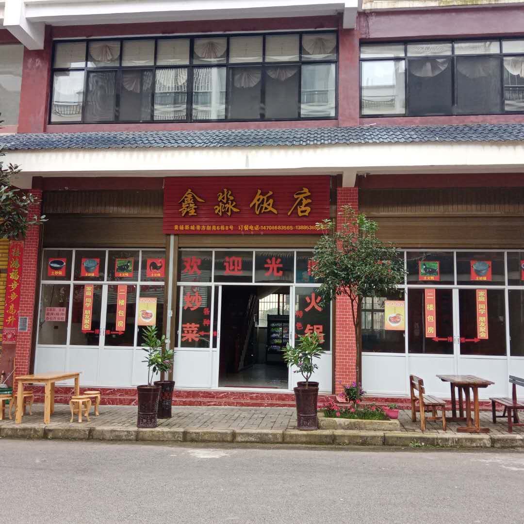 鑫淼饭店