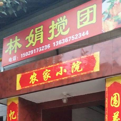 林娟搅团