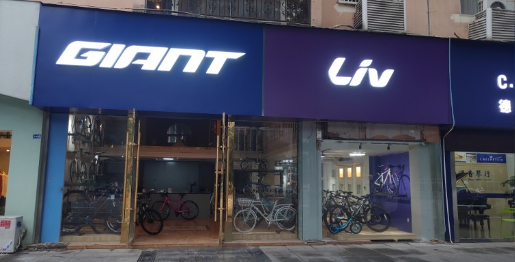 GIANT捷安特(德阳长江东路店)