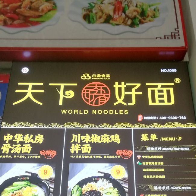 天下好面(NO.1099店)