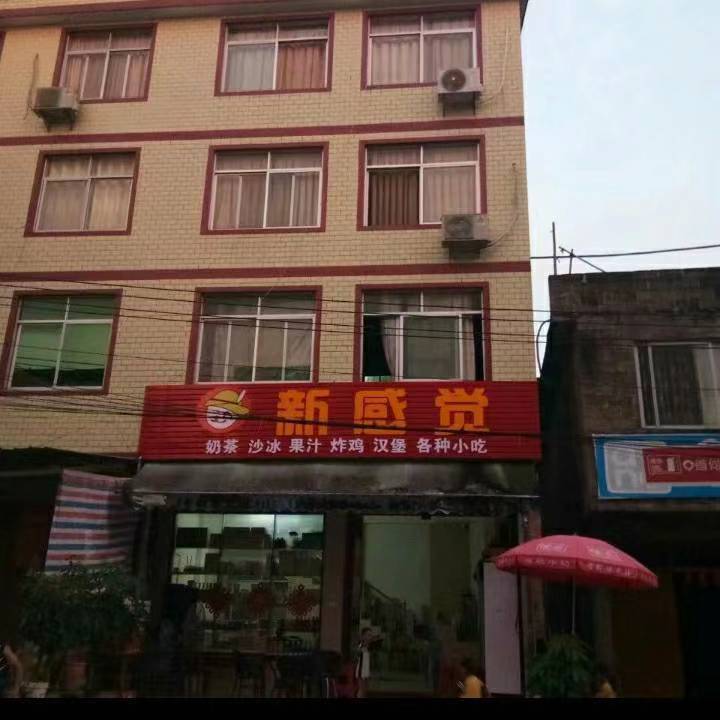 古立新感觉奶茶店