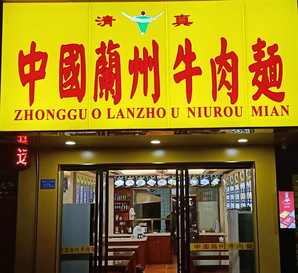 中国兰州牛肉汤面(荔城中大道店)