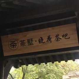 茶墅·晓荷茶吧