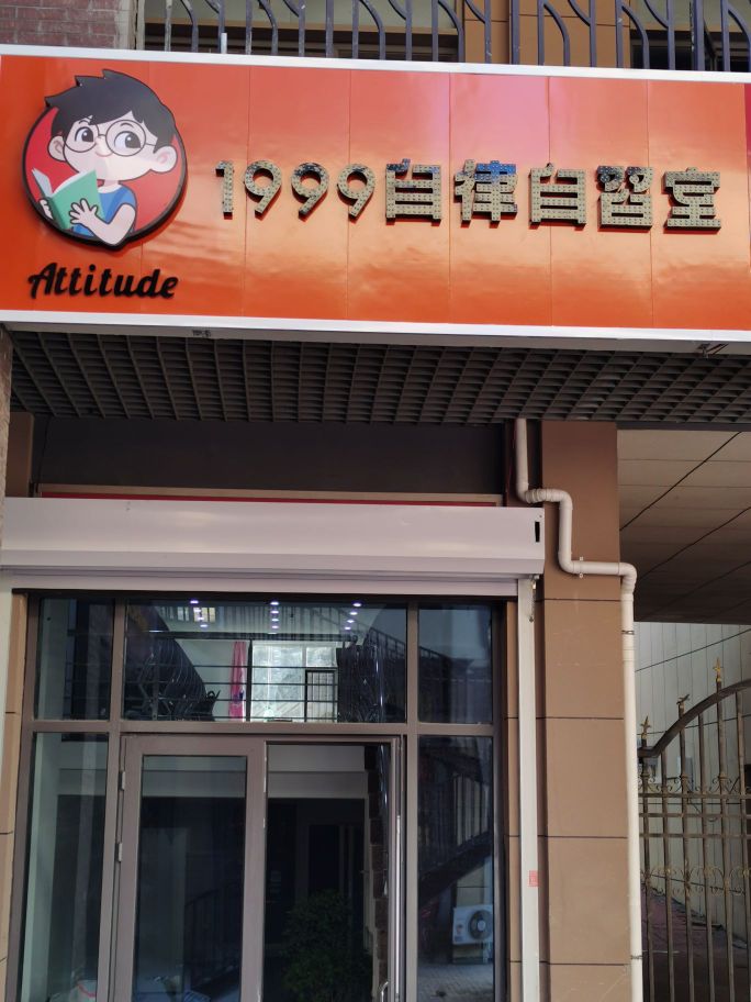 1999自律自习室