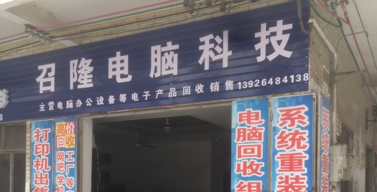 召隆电脑设备回收公司