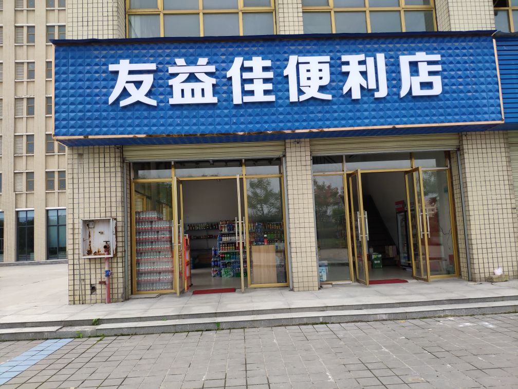 友益佳便利店