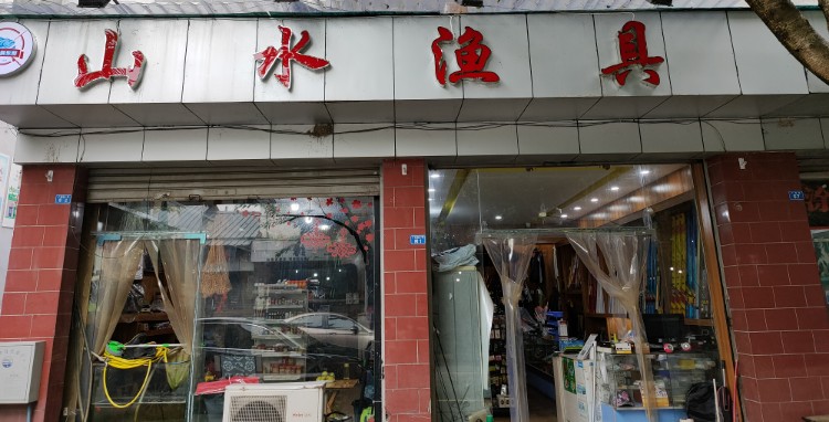 山水渔具(广东街店)