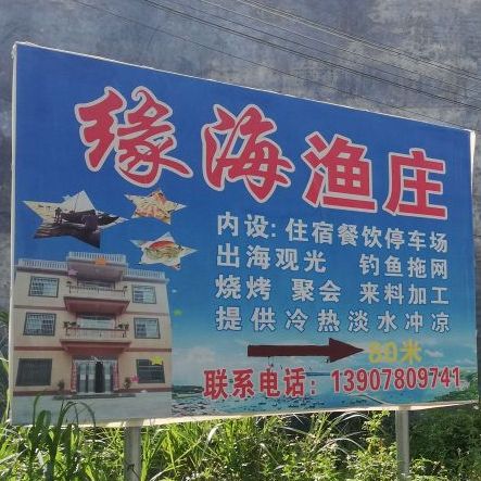 缘海渔庄