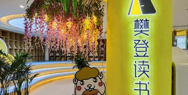 樊登读书(进步道店)