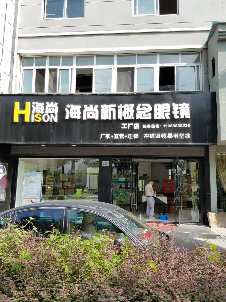 海尚新视立眼镜工厂店