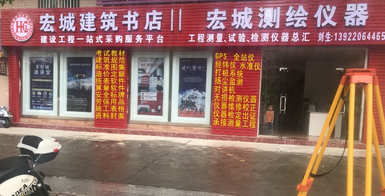 宏城测绘仪器建筑书店