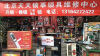 北京天天锁事锁具维修中心