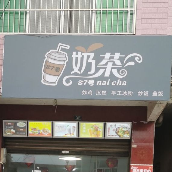 87号奶茶