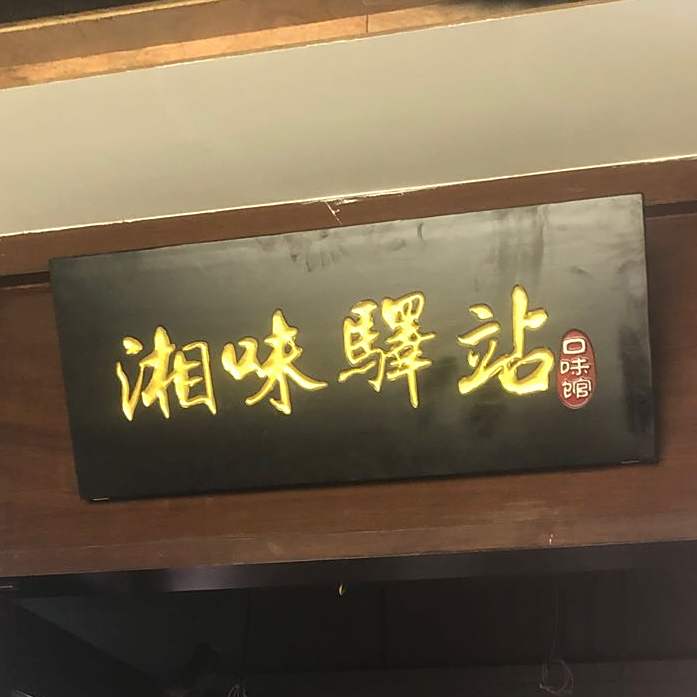 湘味驿站口味馆(鄱阳城店)