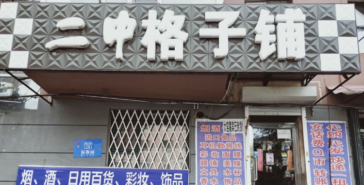 二中格子铺(红旗街店)