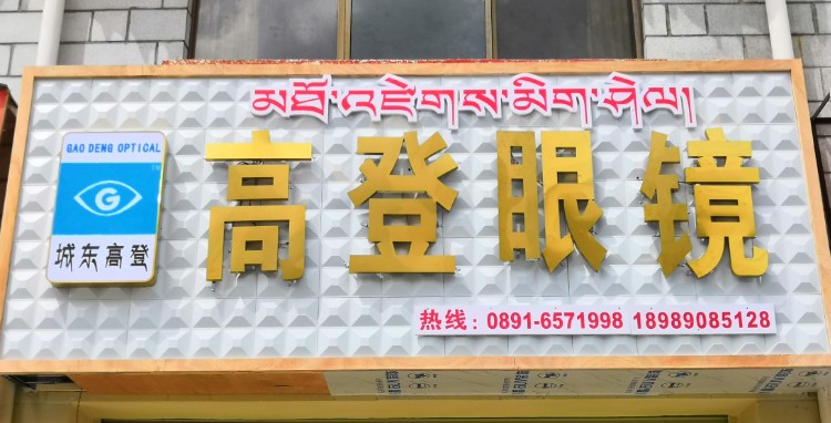 高德眼镜(嘎玛贡桑路店)