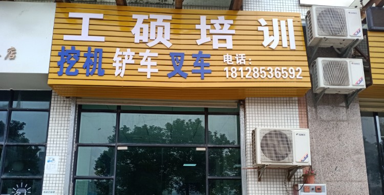 工硕挖掘机铲车叉车培训