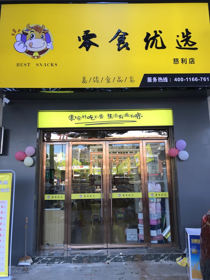 零食有约嘉骏食品店(白公城路店)