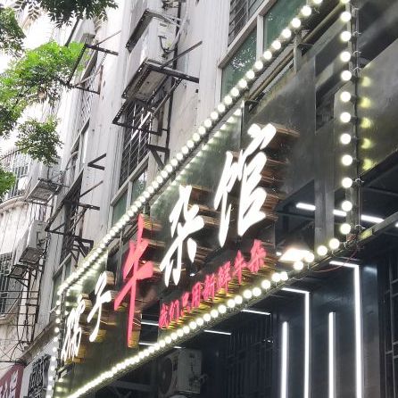 孺子牛杂馆