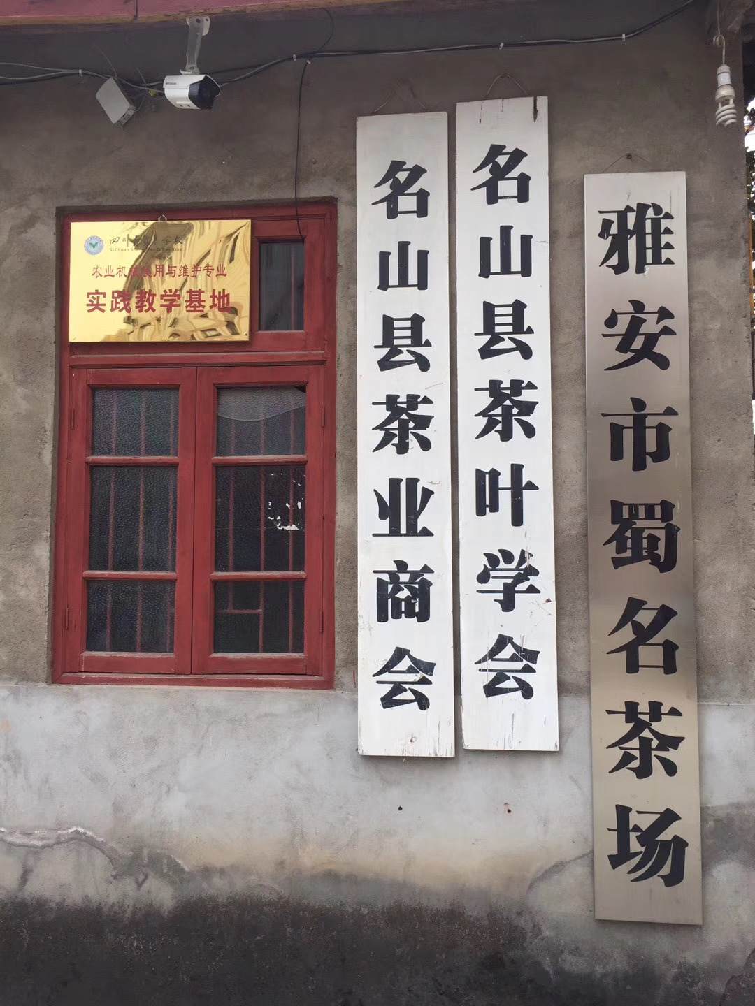 雅安市蜀名茶场
