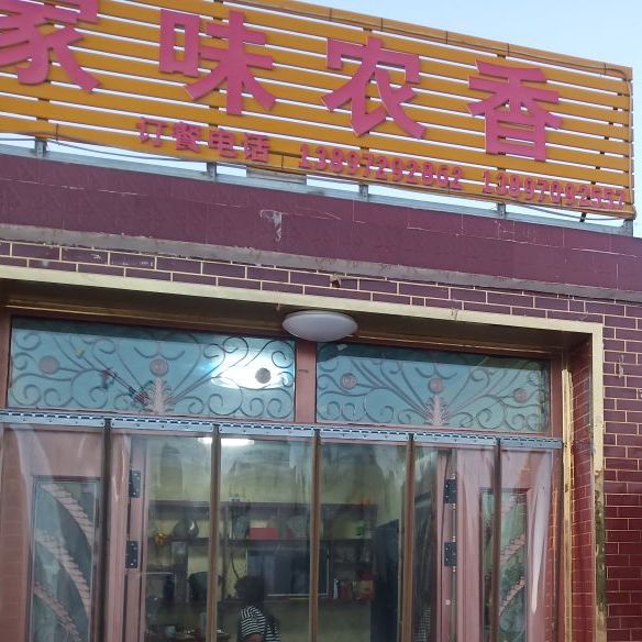 加味农香