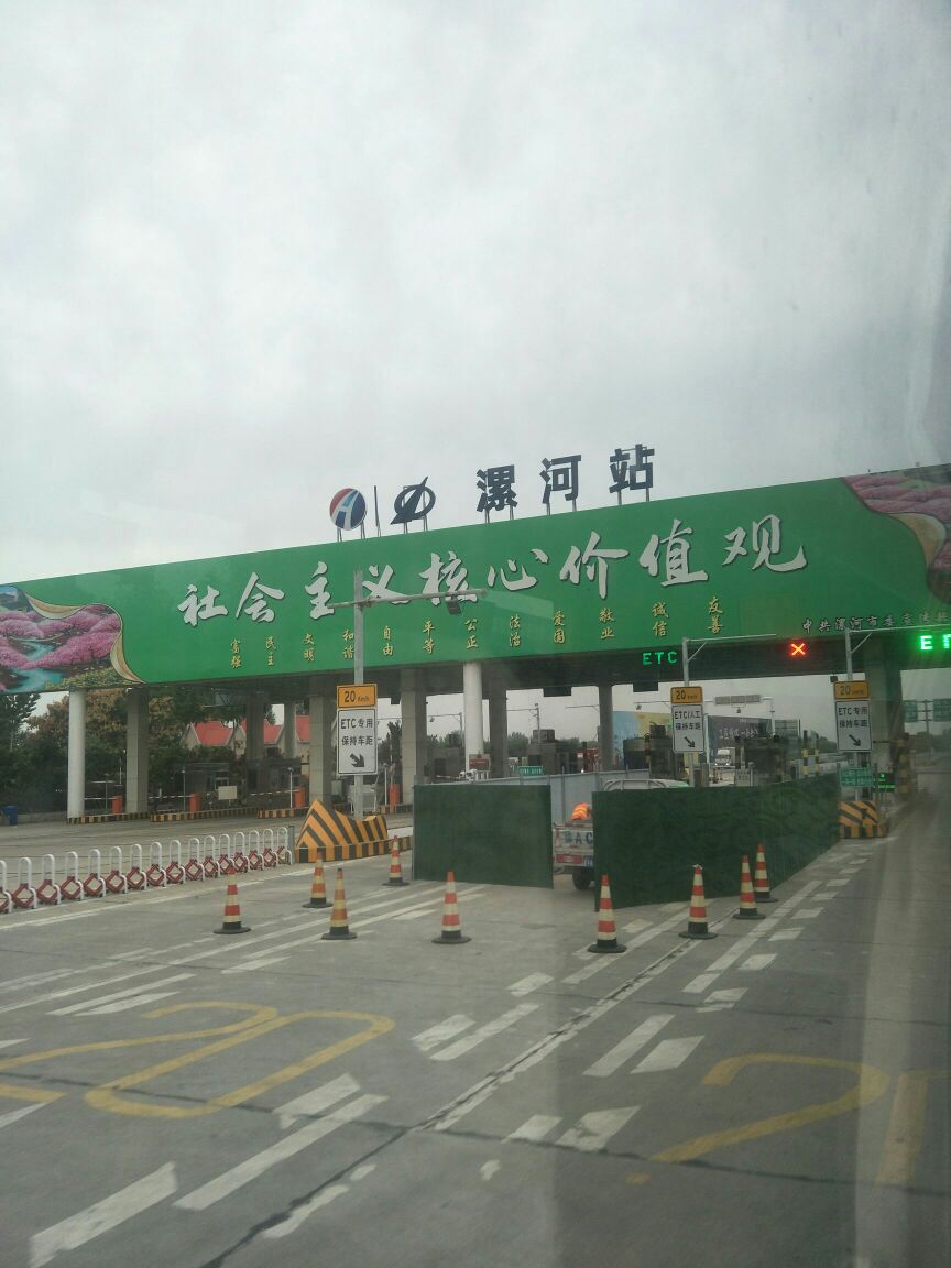 漯河南收费站(京港澳高速出口)