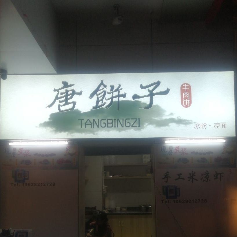 张饼子(名豪店)