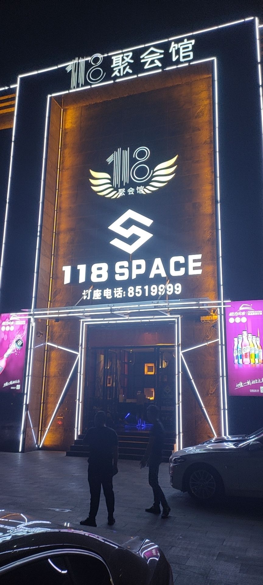 118SPACE酒吧