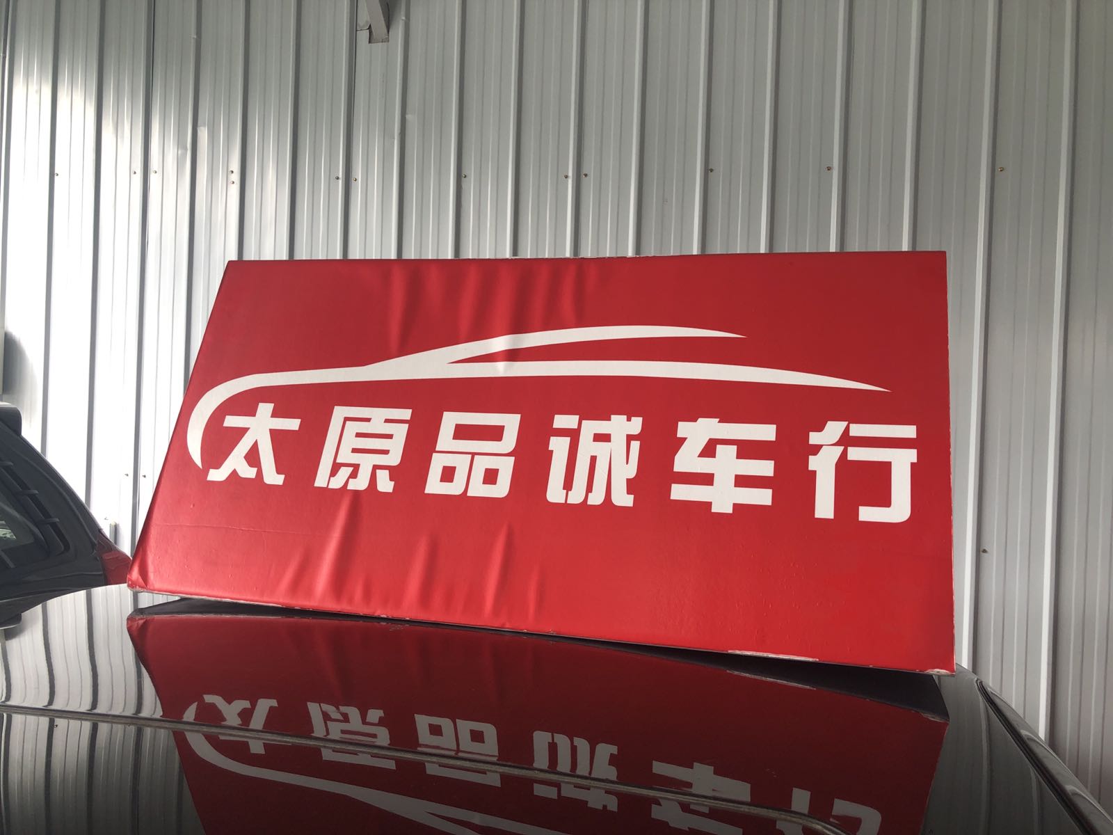 太原品诚车行