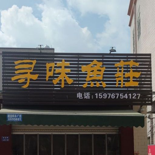 寻味鱼庄(可塘店)