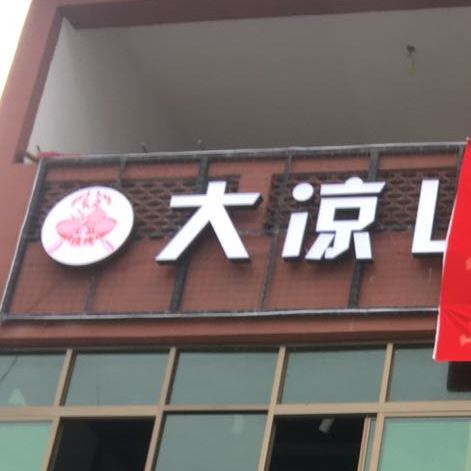 大凉山火盆烧烤