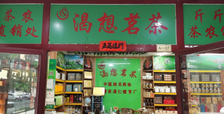 渴想茗茶