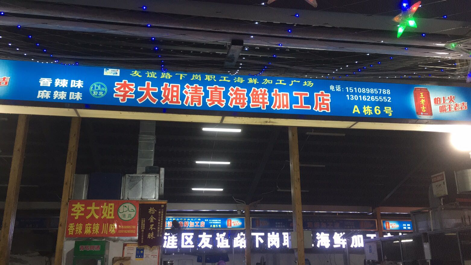 李大姐清真海鲜加工店(友谊路店)