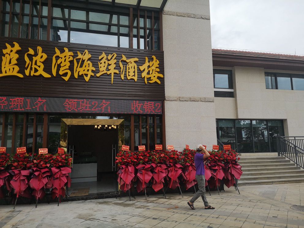 蓝波湾海鲜酒楼