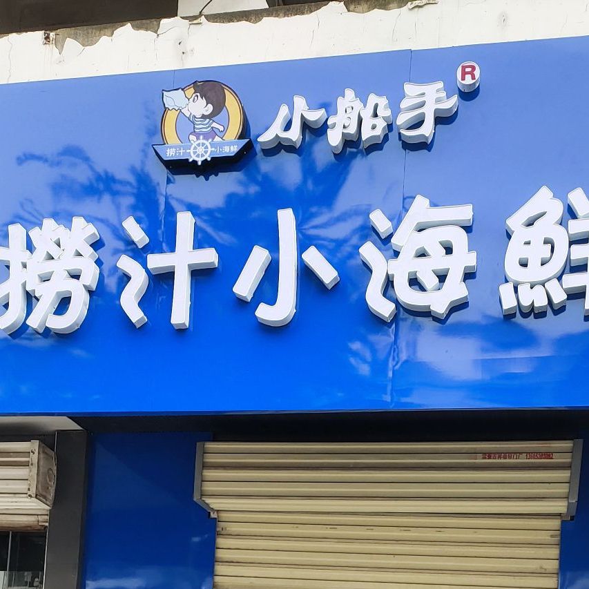 小船手捞汁小海鲜