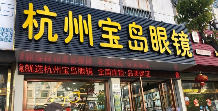 杭州宝岛眼(织里旗舰店)
