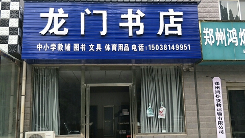 新郑市新村镇龙门书店(桃园路店)